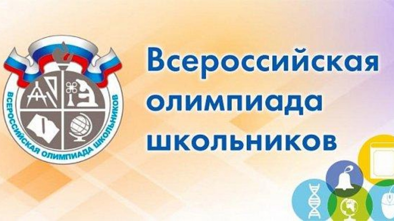 Школьный этап «Всероссийской олимпиады школьников».