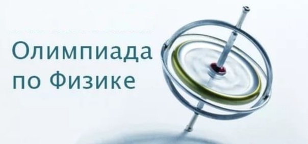 Участие в муниципальном этапе олимпиады по физике.