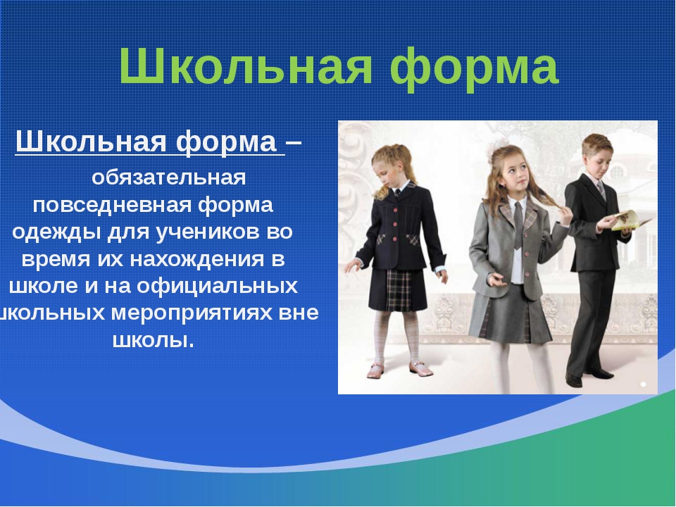 Обеспечение учащегося школьной формой.