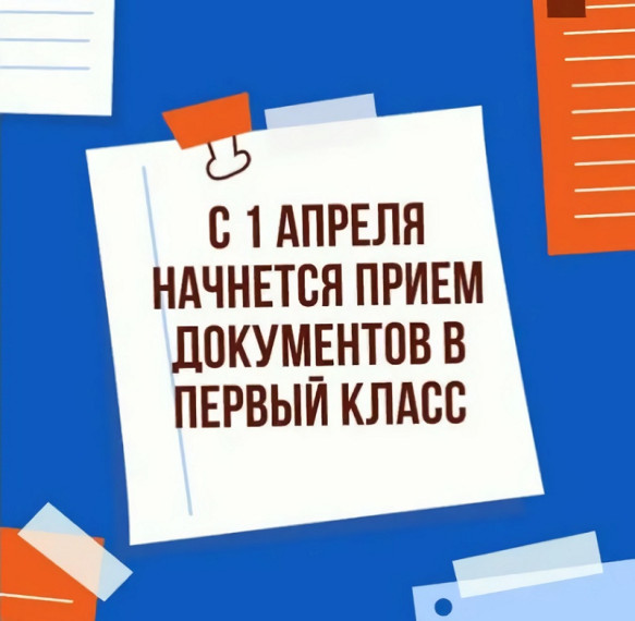 Прием в 1 класс на 2025-2026 учебный год.